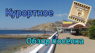 Курортное | Отдых в Крыму 2024 | Обзор посёлка у подножья Кара-Дага