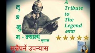 LungKhum Camp (Full Novel) ||  Subash Ghising || Appa || लुङ्खुम क्याम्प ||