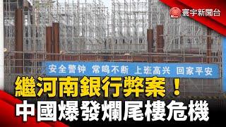 繼河南銀行弊案！中國爆發爛尾樓危機 @globalnewstw