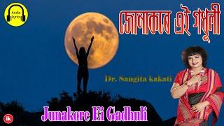 জোনাকৰে এই গধূলী || Junakore  Ei Godhuli || ডo সংগীতা কাকতি || Dr. Sangita Kakati