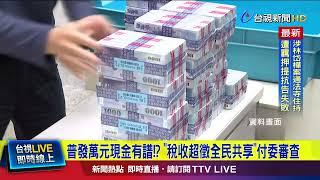 普發萬元現金有譜！？ 「稅收超徵全民共享」付委審查【最新快訊】