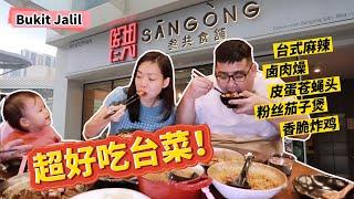 在叁共食铺跟着我这样点，就不会踩到雷啦！！《北西八地-吃美食》