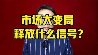 市場大變局，釋放什麼訊號？【強老師兒】