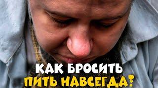 Как Бросить Пить Алкоголь Навсегда? СМОТРИ ЭТО ВИДЕО! Ты Сразу Бросишь Пить и Курить После ЭТОГО!