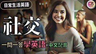 【社交英語掌握】社交篇：英文一問一答，日常生活英語輕鬆學！| Ep.170