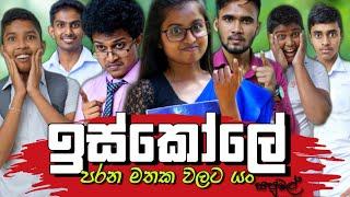 The school | ඉස්කෝලේ | Sapumal production