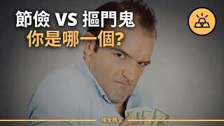 你是節儉還是摳門？ | 十件事說明你是個摳門鬼