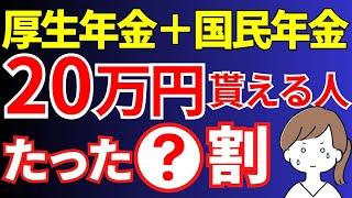 【最新版】年金20万円/月(年間240万円)を貰える人はたった〇％！？年金20万円（国民年金５万円＋厚生年金15万円）もらう人の年収はいくら？将来のお金の不安解消策も。