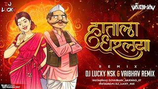 Hatala Dharlaya | Marathi Dj Song | हाताला धरलया | Dj Lucky Yash Nsk & @VaibhavRemixNsk