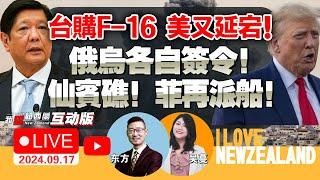 Fed预料将降息，四年首次|TikTok诉美「不卖就禁」违宪案将开听证|俄乌各签重令|川普再逃一劫|菲派船续闯仙宾礁|四方将布防印太监控违法渔船|三星印度大罢工#我爱纽西兰