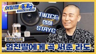 [어딜맨 EP.01] 저…엄친딸인데 히트곡 받을 수 있을까요? ㅣ#라도 #블랙아이드필승 #STAYC