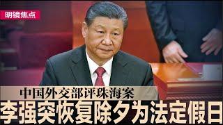 民怨压不住，李强突宣布恢复除夕为法定假日；外交部评珠海案：中国是世界上最安全的国家之一；川普展开军队大清洗，拟行政令罢免部分将领｜#明镜焦点（20241113）