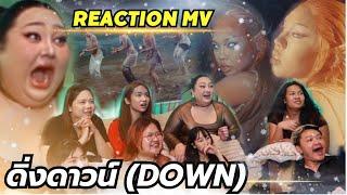 [Reaction MV] ดิ่งดาวน์ (DOWN) - ALIE BLACKCOBRA | จือปาก