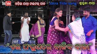 Ei phagunare bajiba baja All Jatra Title song  Kurula Jatra || Goutri Gananatya Jatra Dhamaka