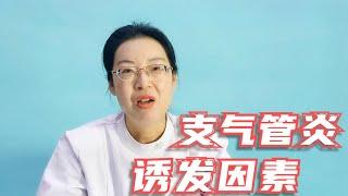 教你如何预防支气管炎，牢记这几点，谨防疾病找上门！【感染性疾病科武爱萍】