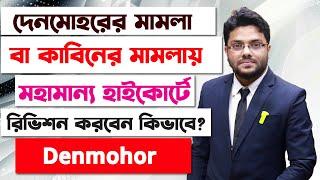 দেনমোহর বা কাবিনের মামলায় হাইকোর্টে রিভিশন করবেন কিভাবে? Dowry Case Revision In High Court Dhaka |