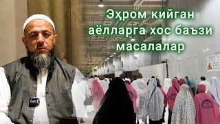 Эҳром кийган аёлларга хос баъзи масалалар...