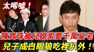 Chen Baozhu Jin Sun Zheng face exposure! After being asked by his daughter-in-law for tens of milli