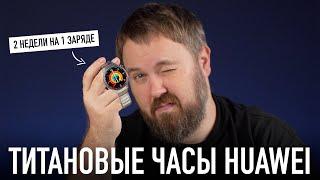 Титановые часы Huawei GT5 Pro - это что, лучшие часы для твоего iPhone?