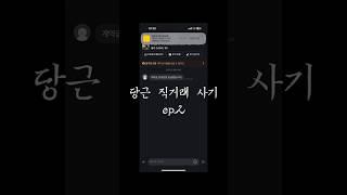 당근부동산 직거래 사기 (ep.2)