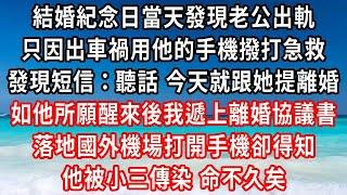 結婚紀念日當天發現老公出軌，只因出車禍用他的手機撥打急救，發現短信：聽話 今天就跟她提離婚，如他所願醒來後我遞上離婚協議書，落地國外機場打開手機卻得知，他被小三傳染 命不久矣#家庭伦理#小說