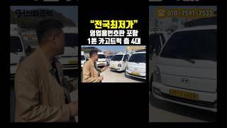 전국최저가 영업용번호판 포함 1톤 카고트럭 총 4대