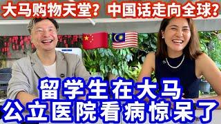 【海外生活】中国留学生在大马公立医院看病惊呆了️大马是购物天堂️中国话走向全球 #马来西亚生活 #马来西亚 #熱門 #海外生活 #海外移住 #旅行 #真实故事 #感情 #推薦 #华人 #海外留学