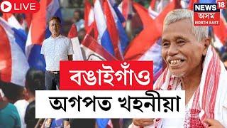 LIVE | Bongaigaonত AGPৰ খহনীয়া। প্ৰাৰ্থিত্বকেন্দ্ৰিক সংঘাতৰ পাছতে পদত্যাগ জিলা সভাপতিৰ |