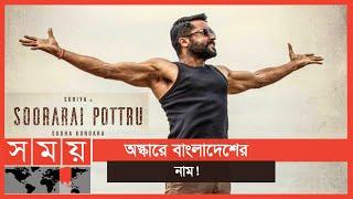 তামিল সিনেমার হাত ধরে অস্কারে বাংলাদেশ | Oscar Bangladesh | Soorarai Pottru | Somoy TV