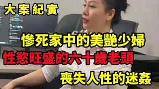 【大案纪实】独居家中的美艳少妇VS欲望强烈的六十岁老头，大案纪实