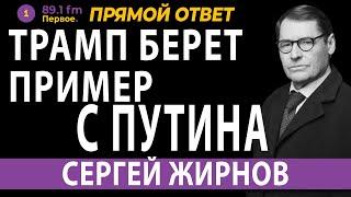 ТРАМП БЕРЕТ ПРИМЕР С ПУТИНА. СЕРГЕЙ ЖИРНОВ.