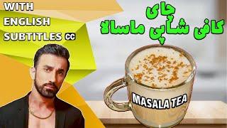 how to make masala tea ، طرزتهیه چای ماسالا و ادویه ماسالا