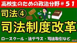 【高校生のための政治・経済】司法制度改革#51