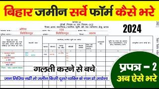 प्रपत्र 2 ऐसे भरें | How to fill Form 2 | Bihar Jamin Special Survey | Bihar Land Survey 2024