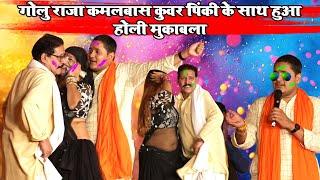 गोलू राजा और कमलबास कुंवर की डांसर पिंकी  के साथ हुआ होली मुकाबला | holi stage show golu raja