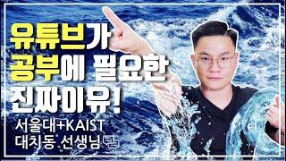 유튜브가 공부에 필요한 진짜 이유! | 대치동캐슬
