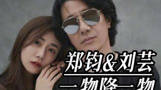 风流倜傥女友无数的郑钧，为何甘愿娶个“灰姑娘”？可怜刘芸了