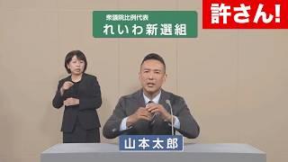 【怒り！】れいわ新選組の山本太郎が政見放送で日本の闇を晒す！