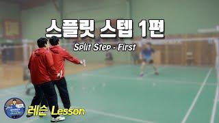 배드민턴 레슨 - 스플릿 스텝 기초 1편｜배달이tv Badminton Master