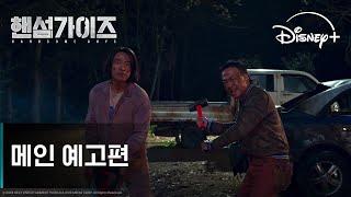 핸섬가이즈 | 메인 예고편 | 디즈니+