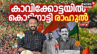 LIVE : Palakkad Byelection Results 2024 | Congress Candidate | Rahul Mamkootathil Leaps Ahead | UDF