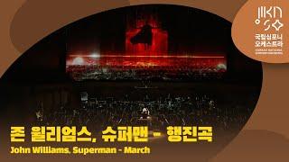 존 윌리엄스, 슈퍼맨 - 행진곡｜John Williams, Superman - March｜앤서니 가브리엘