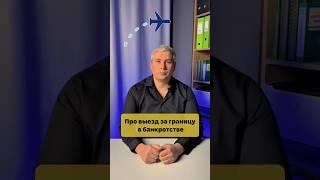  Миф: если банкрот — за границу нельзя!
