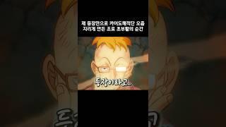 재 등장만으로 카이도해적단 오줌지리게 만든 조로의 부활 #원피스 #onepiece
