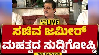 LIVE : Zameer Ahmed Khan Press Meet | ಸಚಿವ ಜಮೀರ್ ಮಹತ್ವದ ಸುದ್ದಿಗೋಷ್ಠಿ | @newsfirstkannada