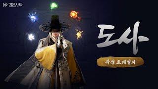 상생과 음양을 깨우치며 각성한 도사 트레일러 & 전투 영상 | 검은사막 | Black Desert