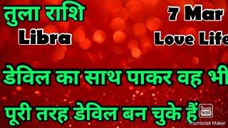  तुला राशि  कैसा रहेगा आज का दिन  # आज का तुला राशिफल  #Libra #hinditarot #zodiac#love #March