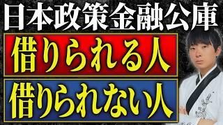 【起業家必見】独立初期の借入は日本政策金融公庫１択です。今すぐ借りるべき理由を公認会計士が解説します。