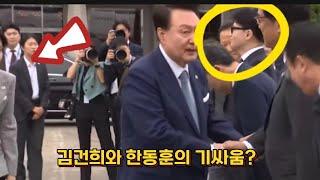 김건희와 한동훈의 기싸움?